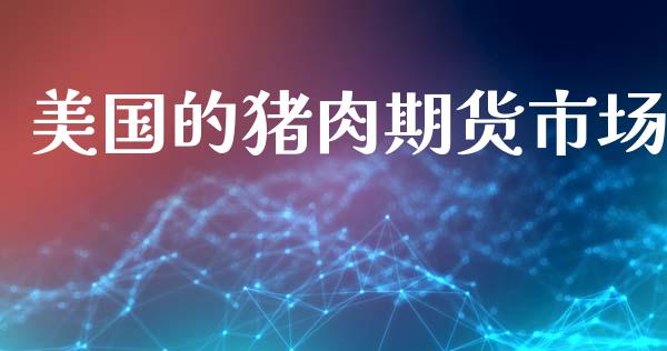 美国的猪肉期货市场_https://m.15771688.com_道指实时行情_第1张