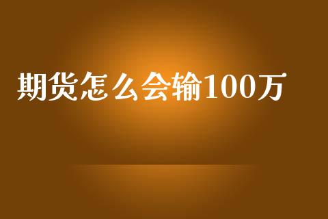期货怎么会输100万_https://m.15771688.com_美国道指_第1张