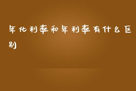 年化利率和年利率有什么区别_https://m.15771688.com_期货开户_第1张