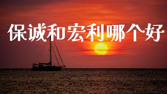保诚和宏利哪个好_https://m.15771688.com_期货开户_第1张