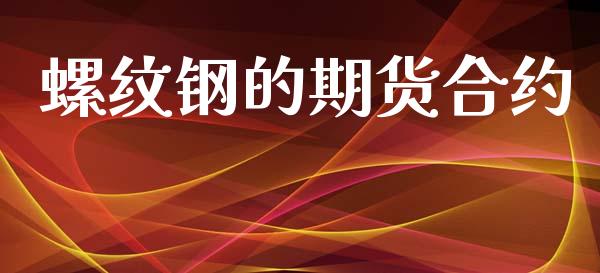 螺纹钢的期货合约_https://m.15771688.com_美国道指_第1张