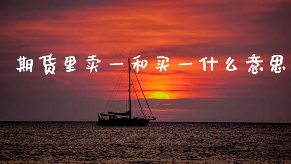 期货里卖一和买一什么意思_https://m.15771688.com_道指实时行情_第1张