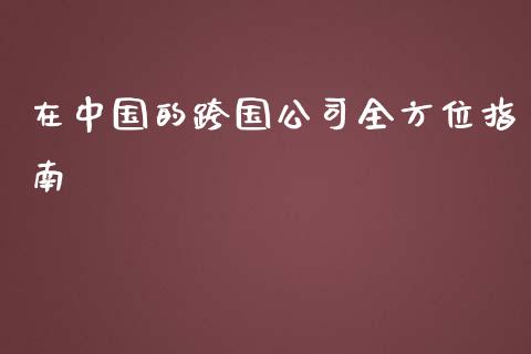 在中国的跨国公司全方位指南_道指实时行情_第1张_期货开户_期货手续费_道指实时行情_美国道指 在中国的跨国公司全方位指南_https://m.15771688.com_道指实时行情_第1张