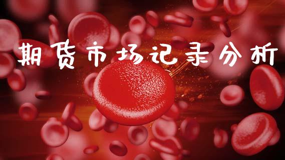 期货市场记录分析_https://m.15771688.com_道指实时行情_第1张
