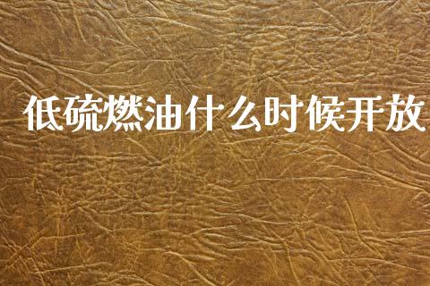 低硫燃油什么时候开放_https://m.15771688.com_期货开户_第1张