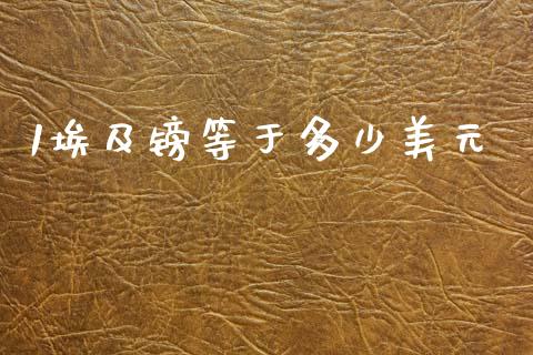 1埃及镑等于多少美元_https://m.15771688.com_期货手续费_第1张