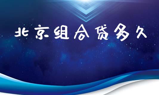 北京组合贷多久_https://m.15771688.com_期货开户_第1张