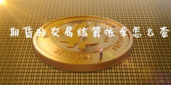 期货的交易结算帐单怎么查_https://m.15771688.com_期货开户_第1张