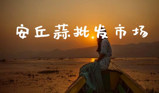 安丘蒜批发市场_https://m.15771688.com_期货开户_第1张