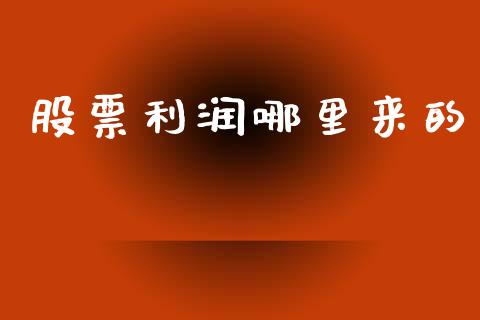 股票利润哪里来的_https://m.15771688.com_期货开户_第1张