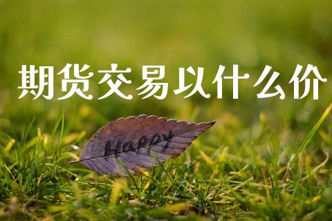 期货交易以什么价_https://m.15771688.com_道指实时行情_第1张