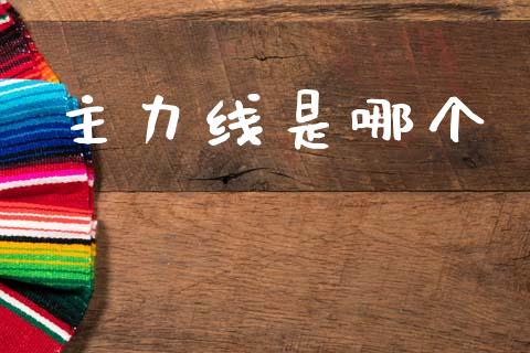 主力线是哪个_https://m.15771688.com_期货手续费_第1张