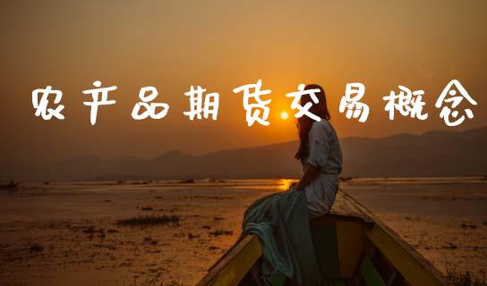 农产品期货交易概念_https://m.15771688.com_期货手续费_第1张