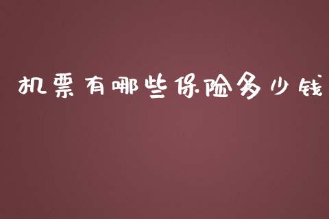 机票有哪些保险多少钱_https://m.15771688.com_道指实时行情_第1张