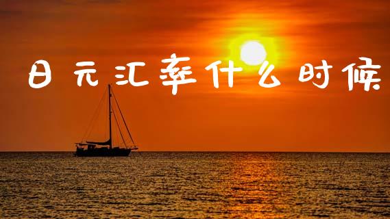 日元汇率什么时候_https://m.15771688.com_期货手续费_第1张
