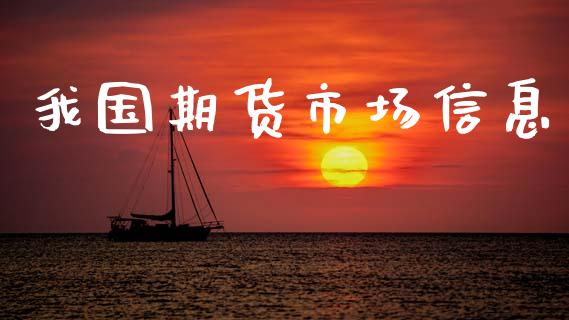 我国期货市场信息_https://m.15771688.com_期货手续费_第1张