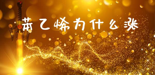 苯乙烯为什么涨_https://m.15771688.com_道指实时行情_第1张