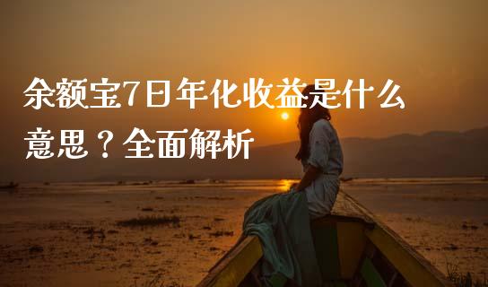 余额宝7日年化收益是什么意思？全面解析_https://m.15771688.com_期货手续费_第1张