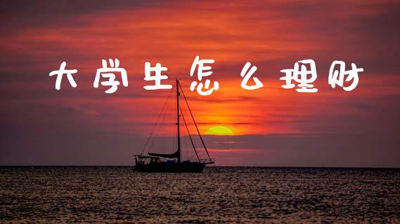 大学生怎么理财_https://m.15771688.com_期货开户_第1张