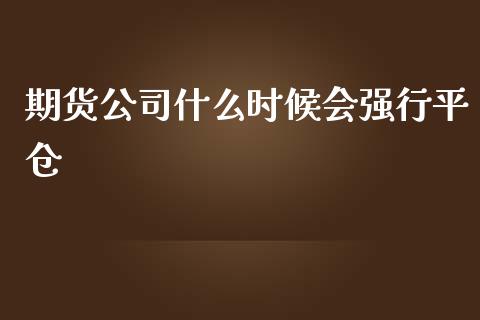 期货公司什么时候会强行平仓_https://m.15771688.com_道指实时行情_第1张