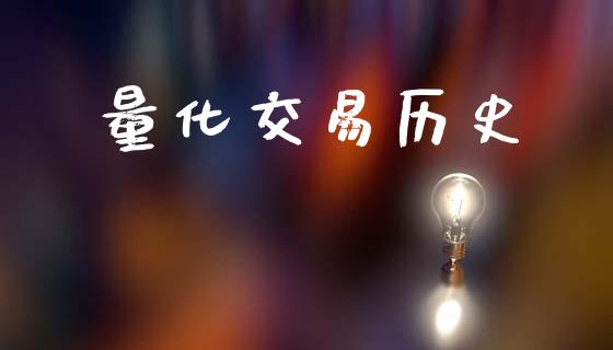 量化交易历史_https://m.15771688.com_期货手续费_第1张