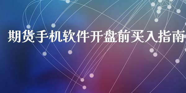 期货手机软件开盘前买入指南_https://m.15771688.com_道指实时行情_第1张