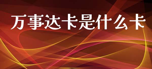 万事达卡是什么卡_https://m.15771688.com_美国道指_第1张
