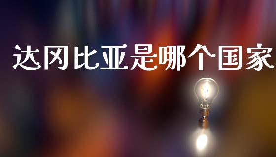 达冈比亚是哪个国家_https://m.15771688.com_道指实时行情_第1张