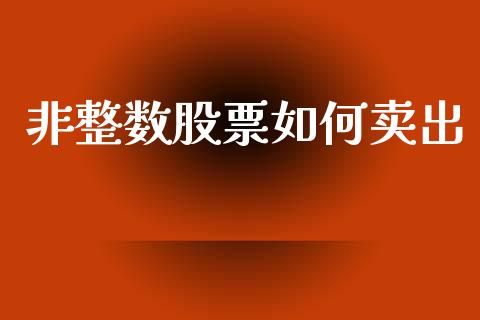 非整数股票如何卖出_https://m.15771688.com_道指实时行情_第1张