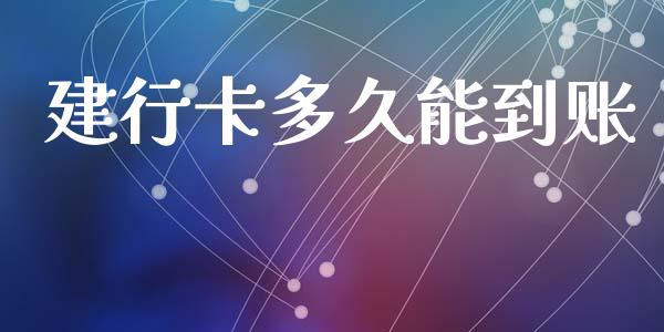 建行卡多久能到账_https://m.15771688.com_期货手续费_第1张