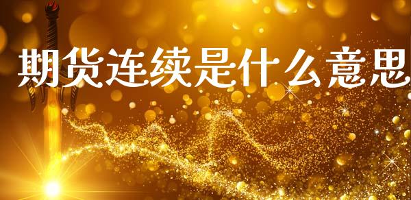 期货连续是什么意思_https://m.15771688.com_美国道指_第1张