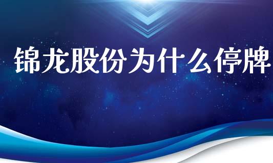 锦龙股份为什么停牌_https://m.15771688.com_美国道指_第1张
