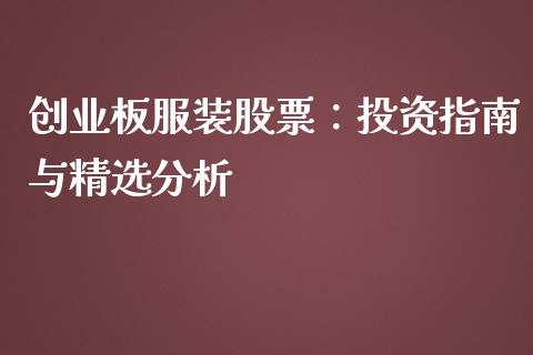 创业板服装股票：投资指南与精选分析_https://m.15771688.com_美国道指_第1张