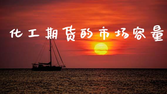 化工期货的市场容量_https://m.15771688.com_道指实时行情_第1张