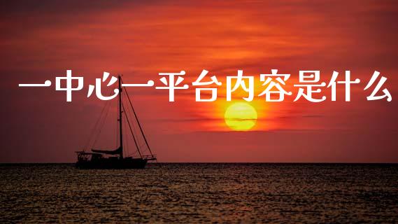 一中心一平台内容是什么_https://m.15771688.com_美国道指_第1张