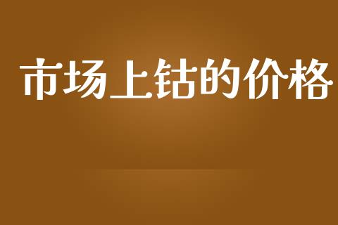 市场上钴的价格_https://m.15771688.com_期货手续费_第1张