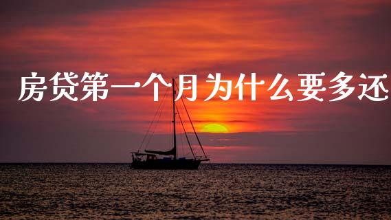 房贷第一个月为什么要多还_https://m.15771688.com_期货开户_第1张