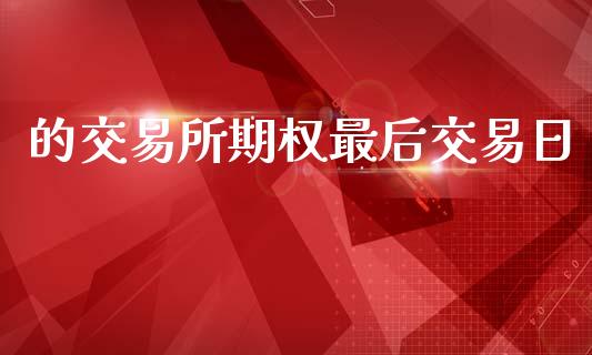 的交易所期权最后交易日_https://m.15771688.com_期货开户_第1张