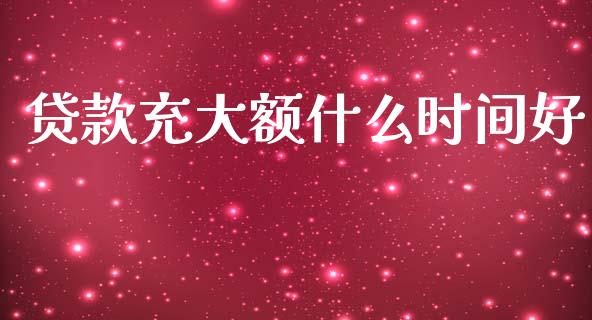 贷款充大额什么时间好_https://m.15771688.com_道指实时行情_第1张