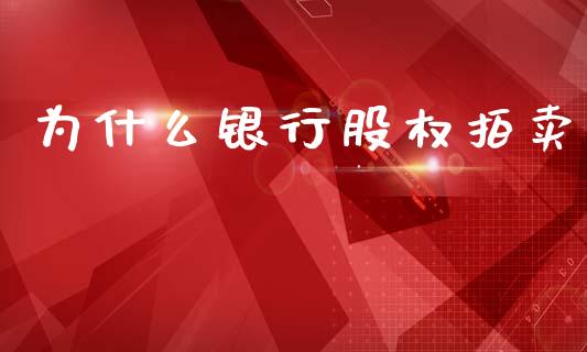为什么银行股权拍卖_https://m.15771688.com_美国道指_第1张