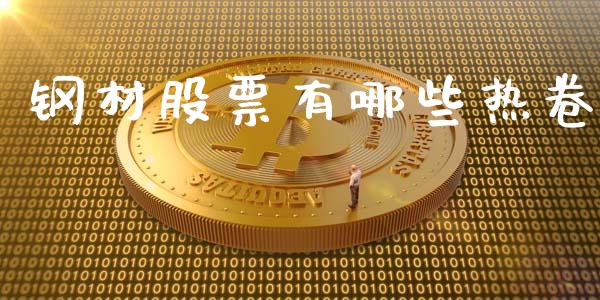 钢材股票有哪些热卷_https://m.15771688.com_期货开户_第1张