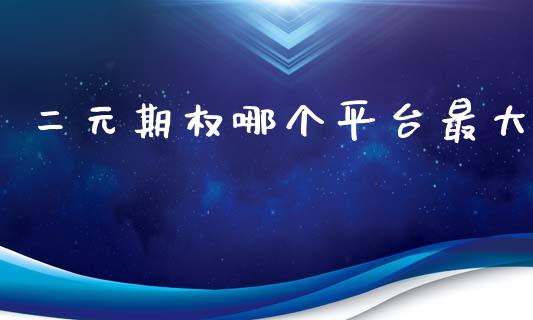 二元期权哪个平台最大_https://m.15771688.com_道指实时行情_第1张