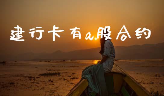建行卡有a股合约_https://m.15771688.com_期货开户_第1张