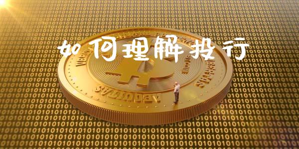 如何理解投行_https://m.15771688.com_美国道指_第1张