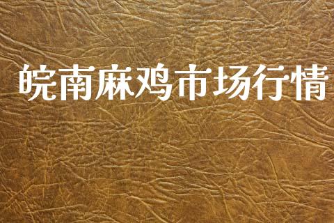 皖南麻鸡市场行情_https://m.15771688.com_美国道指_第1张