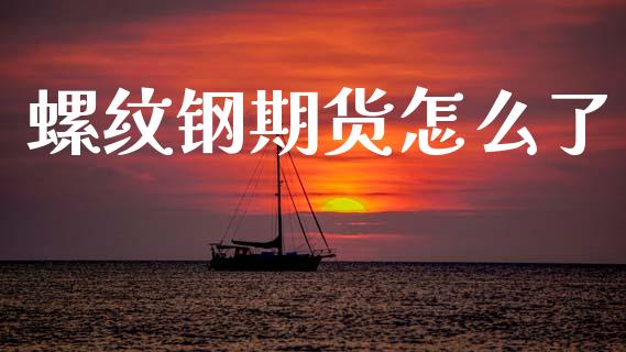 螺纹钢期货怎么了_https://m.15771688.com_美国道指_第1张