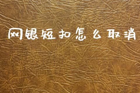 网银短扣怎么取消_https://m.15771688.com_道指实时行情_第1张