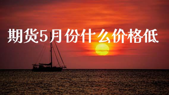 期货5月份什么价格低_https://m.15771688.com_美国道指_第1张