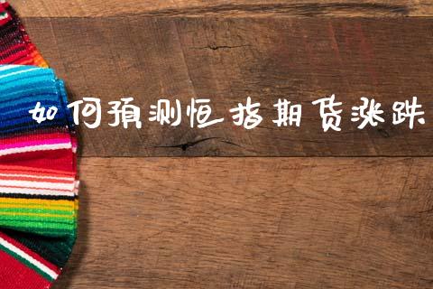 如何预测恒指期货涨跌_https://m.15771688.com_美国道指_第1张