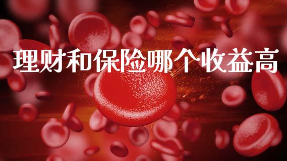 理财和保险哪个收益高_https://m.15771688.com_道指实时行情_第1张